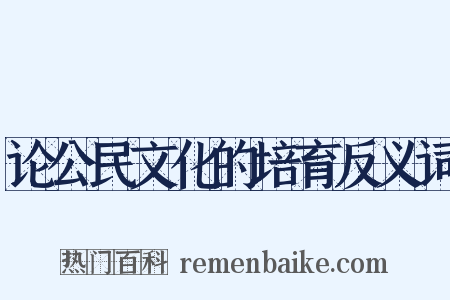 论公民文化的培育反义词是什么意思的图片